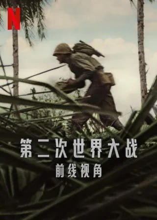 第二次世界大战：前线视角 World War II: From the Frontlines (2023) 720P 简中字幕  720P